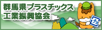 群馬県プラスチック工業振興協会